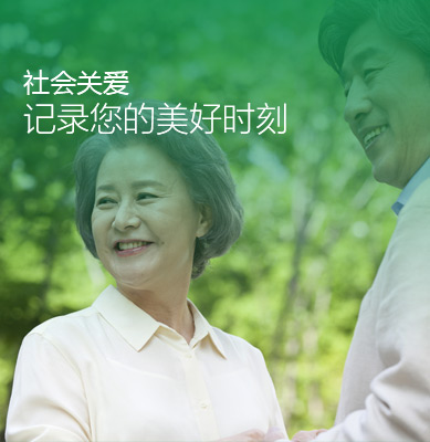 社会关爱