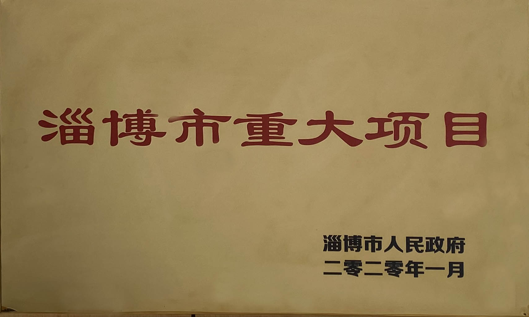 淄博市重大项目